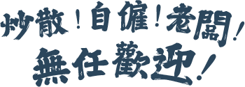 炒散自僱人士老闆 貸款無任歡迎