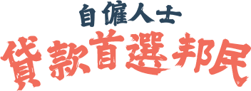 自僱人士貸款首選免文件