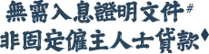 無需入息證明文件 非固定僱主人士貸款